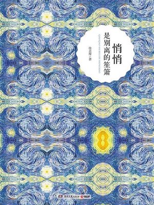 cover image of 悄悄是别离的笙箫